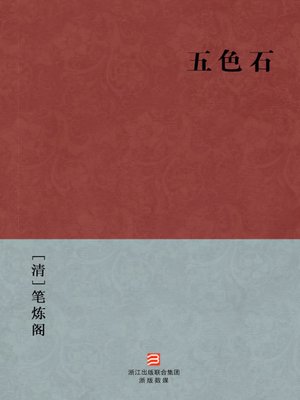 cover image of 中国经典名著：五色石（简体版）（Chinese Classics: Colored Stone &#8212; Simplified Chinese Edition）